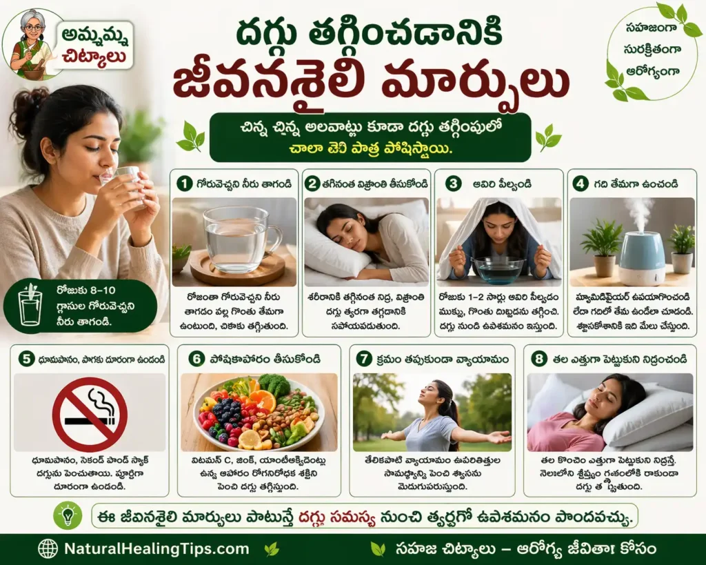 దగ్గు తగ్గించడానికి జీవనశైలి మార్పులు, వేడి నీరు తాగడం, ఆవిరి పట్టడం, మంచి నిద్ర మరియు ఆరోగ్యకరమైన అలవాట్లు చూపించే ఇన్ఫోగ్రాఫిక్ చిత్రం