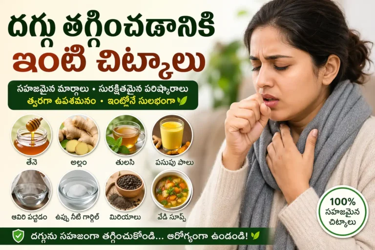 దగ్గు తగ్గించడానికి ఇంటి చిట్కాలు – తేనె, అల్లం, తులసి, పసుపు పాలు వంటి సహజ దగ్గు నివారణ మార్గాలు