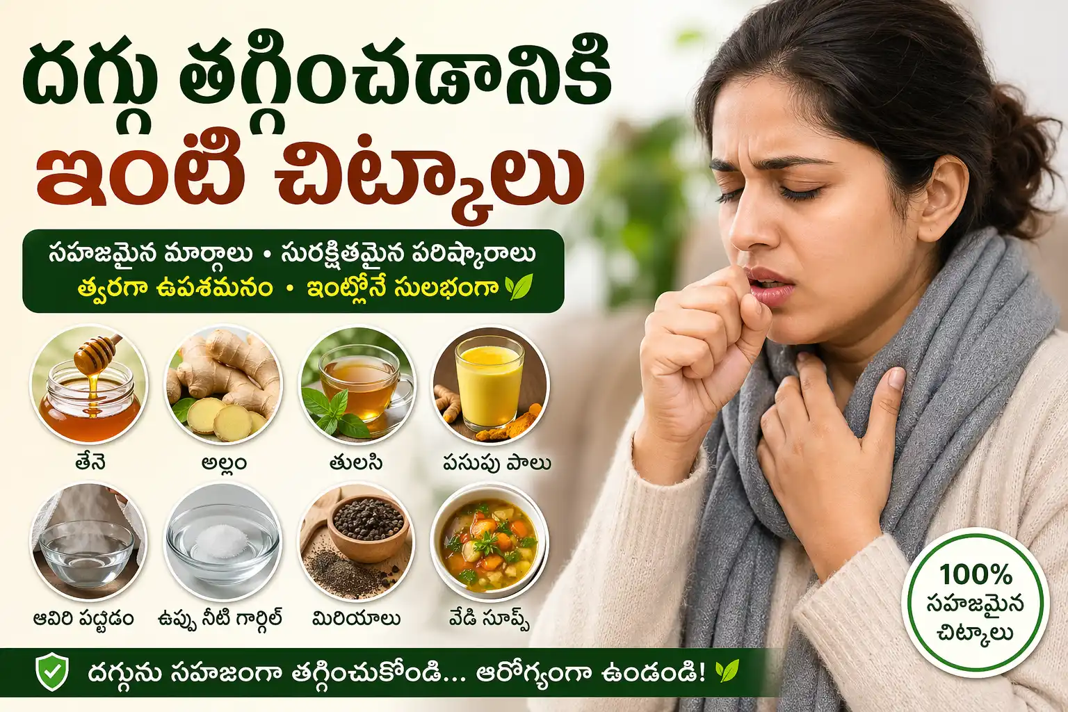 దగ్గు తగ్గించడానికి ఇంటి చిట్కాలు – తేనె, అల్లం, తులసి, పసుపు పాలు వంటి సహజ దగ్గు నివారణ మార్గాలు