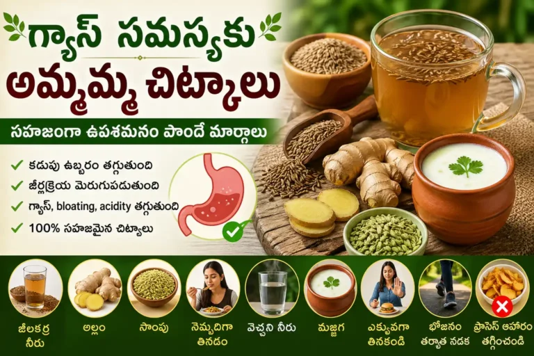 గ్యాస్ సమస్యకు అమ్మమ్మ చిట్కాలు - జీలకర్ర నీరు, అల్లం, సొంపు, మజ్జిగతో సహజంగా గ్యాస్ మరియు bloating తగ్గించే విధానం