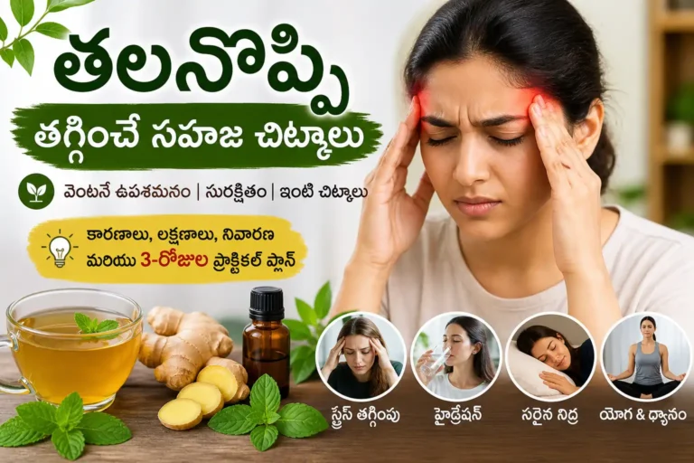 తలనొప్పి తగ్గించే సహజ చిట్కాలు చూపిస్తున్న చిత్రం – అల్లం టీ, పుదీనా ఆయిల్, హైడ్రేషన్ మరియు యోగా ద్వారా తలనొప్పి ఉపశమనం